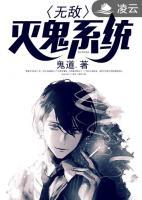 無敵滅鬼系統(tǒng)
