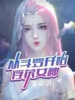 從斗羅開(kāi)始俘獲女神