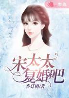 宋太太：復(fù)婚吧