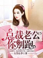 總裁老公你別跑