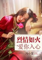 烈情如火，愛你入心