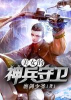美女的神兵守衛(wèi)