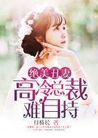 絕美丑妻：高冷總裁難自持