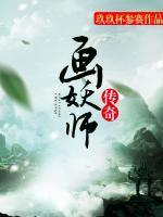 畫妖師傳奇