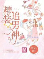 精裝追男神