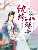 紈绔小狂妾