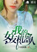 我的女友機(jī)器人