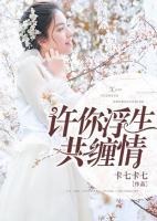 許你浮生共纏情