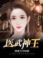 醫(yī)武神王