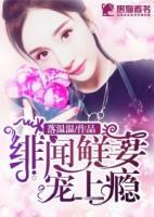 緋聞鮮妻，寵上癮