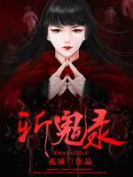 斬鬼錄
