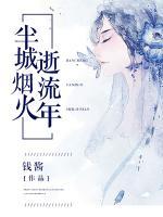 半城煙火逝流年