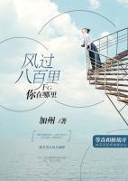 風過八百里，你在哪里