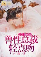 名門掠情：獸性總裁輕點吻