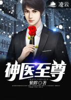 神醫(yī)至尊