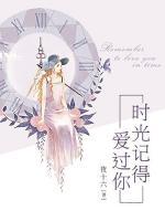 時(shí)光記得愛(ài)過(guò)你