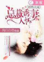 婚然天成：總裁誘妻入懷
