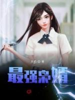 最強(qiáng)梟婿