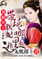 邪魅冷王：帶球醫(yī)妃哪里逃