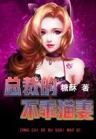 總裁的不乖貓妻