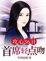 攻心36計(jì)，首席輕點(diǎn)吻