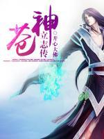 蒼神立志傳