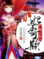 榻上歡：妃不可欺