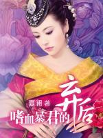 嗜血暴君的棄后