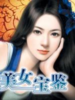 美女寶鑒