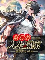 獄后的人生贏家