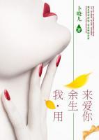 我用余生來(lái)愛(ài)你