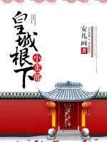 皇城根下小賣部