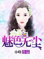 魅色無塵