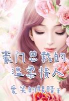 豪門總裁的溫柔情人