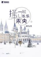 擇一城長樂未央