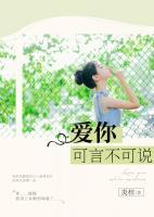 愛你，可言不可說