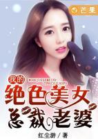 我的絕色美女總裁老婆