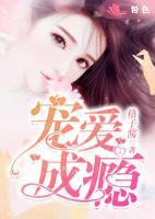 寵愛成癮