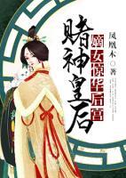 賭神皇后：嫡女驚華后宮