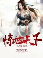 驚世天下：風(fēng)云女將神