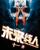 未來線人