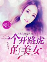 我在海邊認(rèn)識了一個開路虎的美女