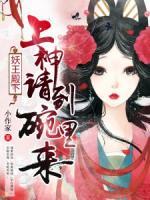 妖王殿下：上神請(qǐng)到碗里來