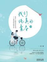 我們純真的青春