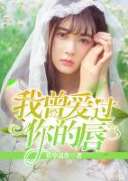 我曾愛過你的唇