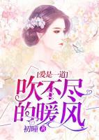 愛(ài)是一道吹不盡的暖風(fēng)