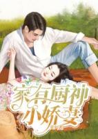 家有廚神小嬌妻