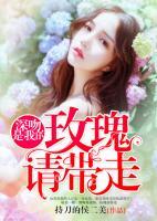 深吻是我的，玫瑰請帶走