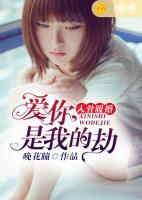 入骨暖婚：愛(ài)你，是我的劫
