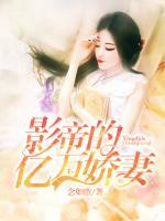 影帝的億萬嬌妻
